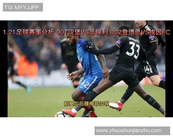 圣保利与汉堡历史交锋数据分析及比分回顾