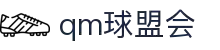 qm球盟会-QHM·球盟会(中国)官方网站